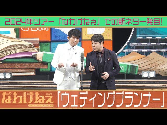 2024年ツアー「なわけねぇ」での新ネタ一発目！「ウェディングプランナー」