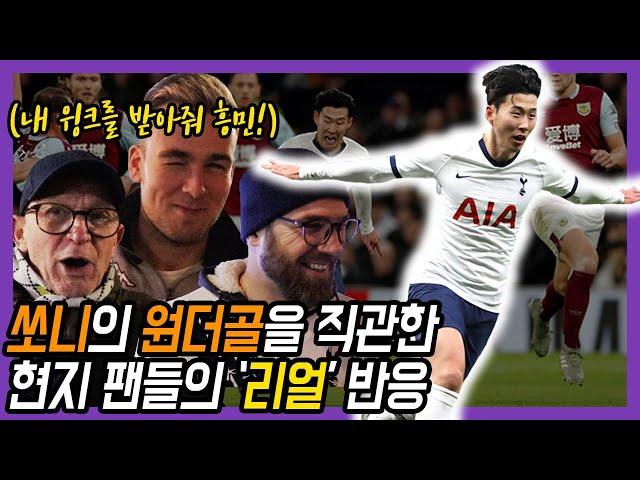 "내 직관인생 최고의 골" 손흥민 원더골을 바로 앞에서 본 팬들의 반응은 어떨까?? Tottenham 5-0 Burnley [현지 축터뷰]