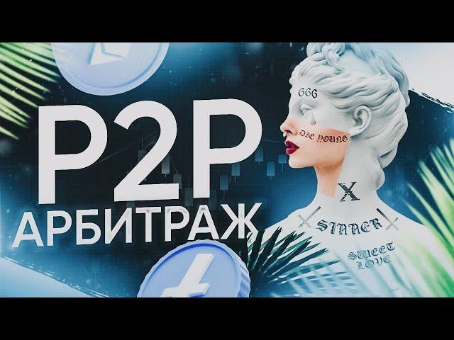 Арбитраж крипты hermiskool P2P связка. P2P связка без потерь. P2P арбитраж.