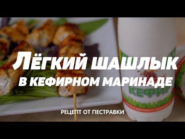 Диетический шашлык из курицы в кефирном маринаде от Пестравки