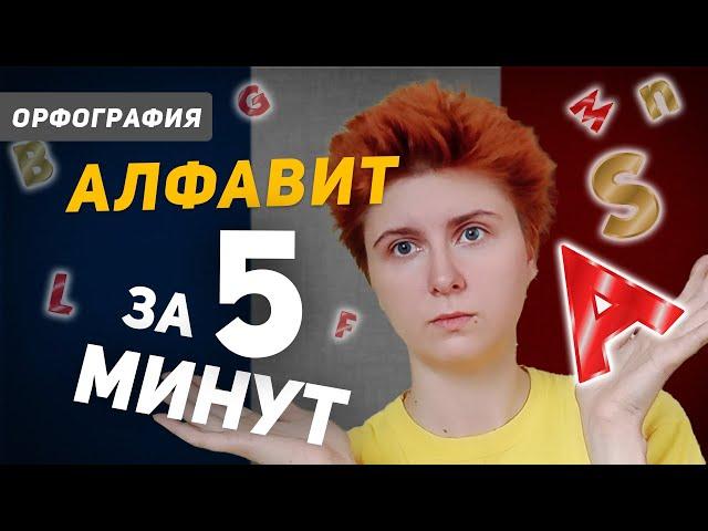 Французский алфавит с транскрипцией и произношением за 5 минут