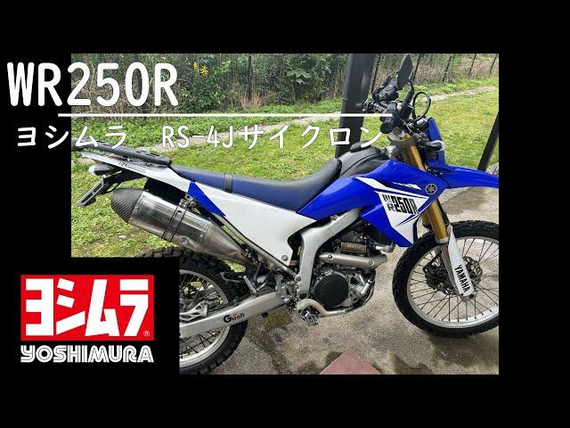 WR250R　ﾖｼﾑﾗ RS-4Jｻｲｸﾛﾝ ﾏﾌﾗｰ レビュー