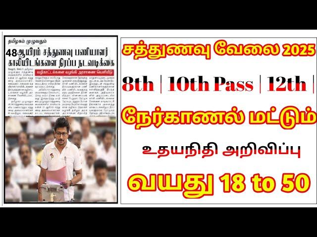 சத்துணவு வேலை உதயநிதி ஸ்டாலின் அறிவிப்பு 2024 | சமையலர் சமையல் உதவியாளர் பொறுப்பாளர் 2024 | அரசு2024