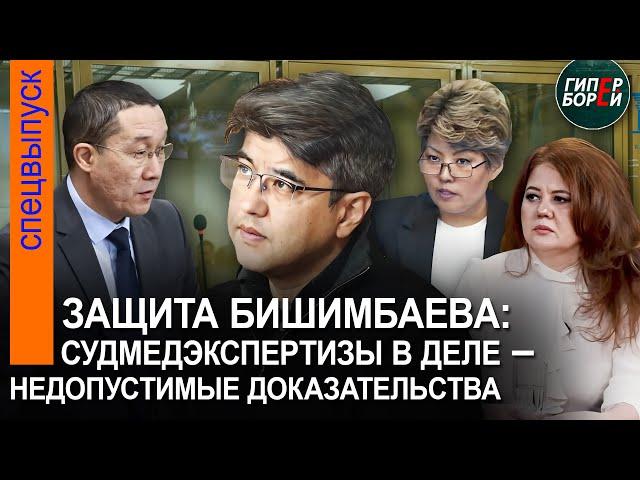Адвокаты Бишимбаева хотят «обнулить» судмедэкспертизы. Присяжных показал КТК. 22 апреля, 1 часть