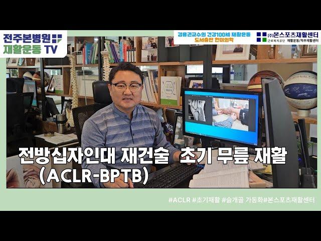 전방십자인대(BPTB 이식건 사용) 초기 재활 영상
