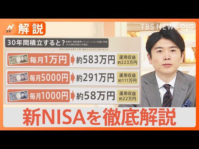 初心者必見！来月スタートの新NISA「始め方」「投資枠の違い」「毎月いくら投資する？」気になる疑問を聞いた【Nスタ解説】｜TBS NEWS DIG