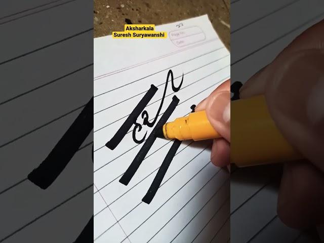 Har Har Shambhu  | Calligraphy  | हर हर शंभू | suresh suryawanshi #shorts#harharshambhu #bhole