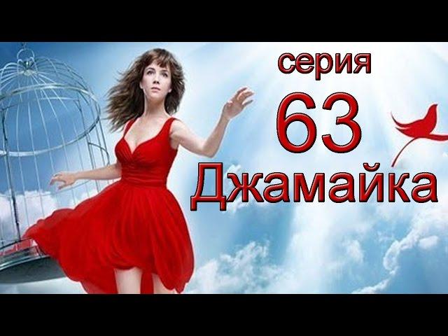 Джамайка 63 серия