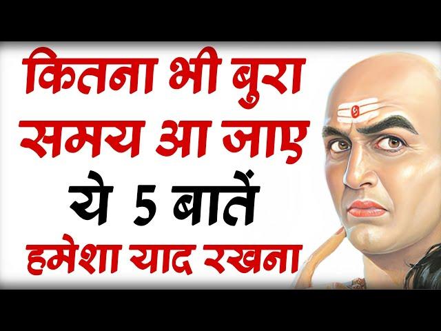 बुरे समय में ये 5 बातें हमेशा याद रखना |Chanakya Niti Motivational Video | Chanakya Neeti