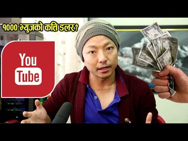 How much youtube pays for 1000 views? Biswa Limbu | Mero Online TV