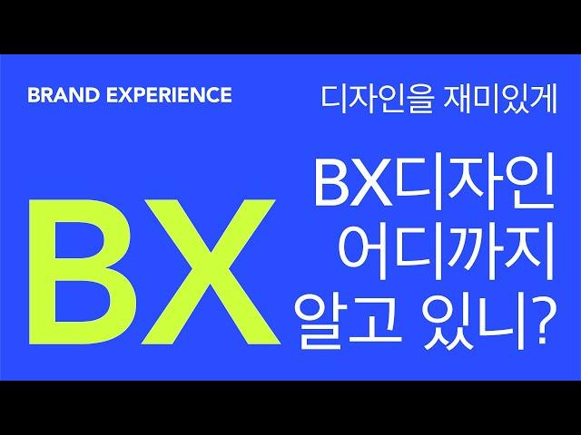 BX디자인 어디까지 알고 있니?