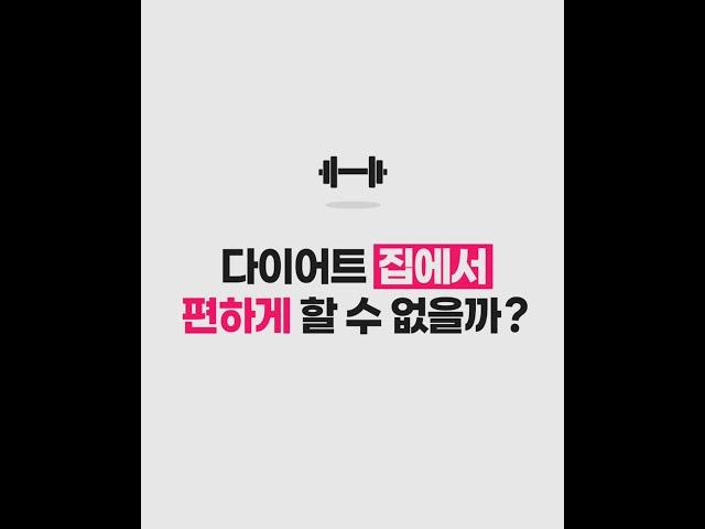 다이어트 집에서 편하게 할 수 없을까?