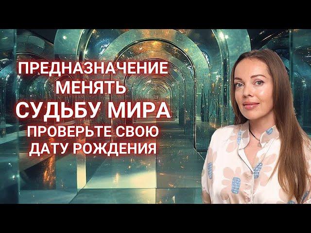 Предназначение менять Судьбу Мира. Нумерология