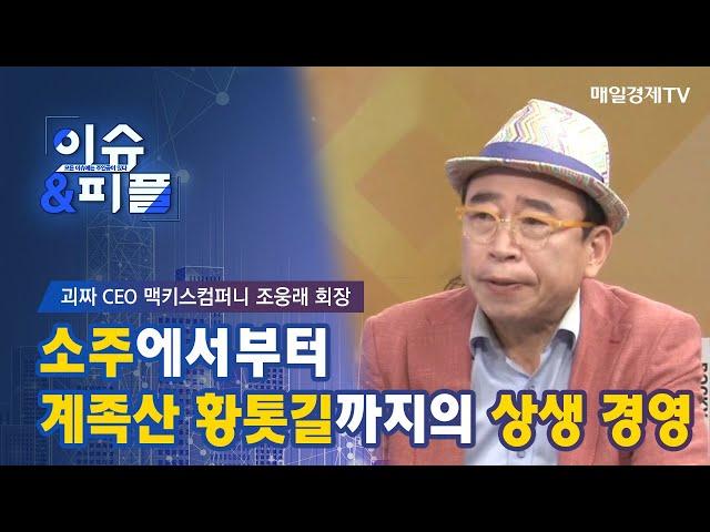 [매일경제TV 이슈&피플] 괴짜 CEO 맥키스컴퍼니 조웅래 회장 / 소주에서부터 계족산 황톳길까지의 상생 경영