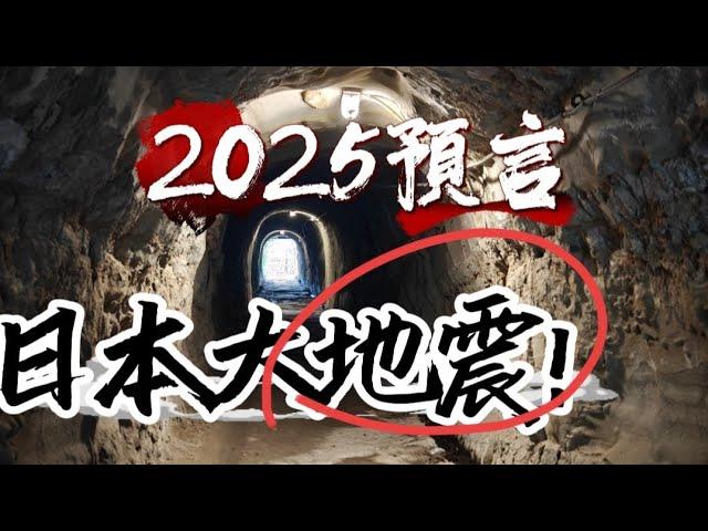 2025預言，巨大地震即將席捲全球，日本這些地方不妙