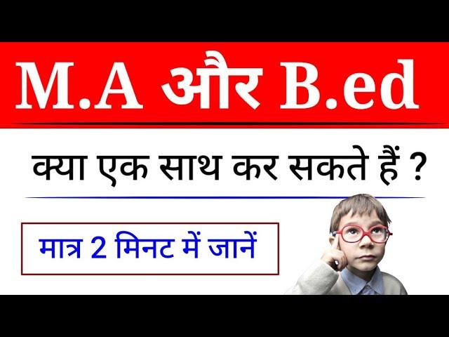 Kya M.A Aur B.ed Ek Sath Kar Sakte Hai || क्या एम ए और बी एड एक साथ कर सकते हैं || पूरी जानकारी