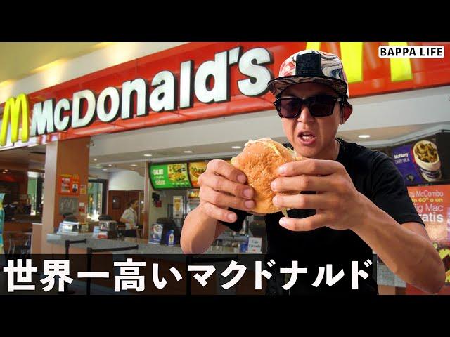 世界一値段の高いマクドナルドに行ってみた