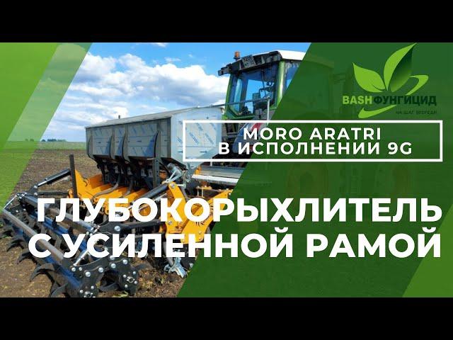 Глубокорыхлитель для внесения минеральных удобрении MORO Aratri