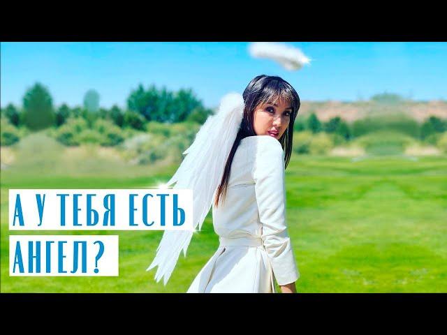 КАК УСЛЫШАТЬ СВОЕГО АНГЕЛА-ХРАНИТЕЛЯ / АНГЕЛЫ СРЕДИ НАС