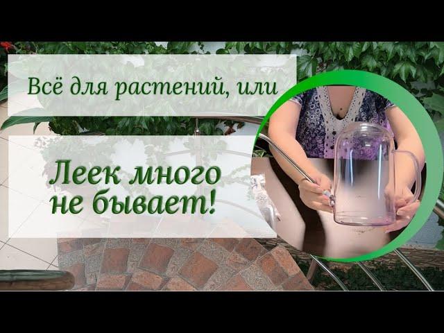 Все для растений, или ЛЕЕК МНОГО НЕ БЫВАЕТ!