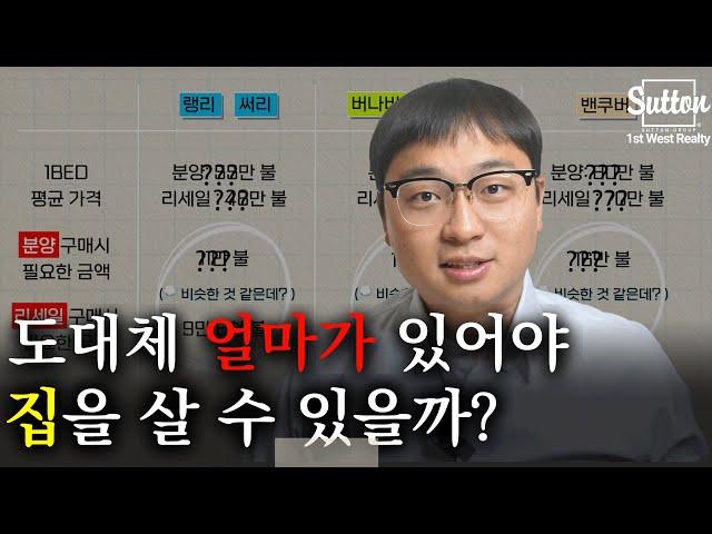 [밴쿠버 부동산] 내집 마련의 꿈, 실제로 계산해 드립니다 (feat.콘도편 / 신규분양, 리세일 2가지 버전으로 계산)