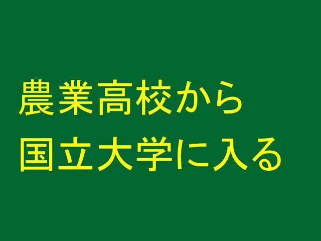 農業高校から国立大学に入る