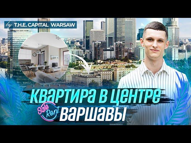 Трёхкомнатная квартира в историческом центре Варшавы. Все что ты знаешь про Варшаву у тебе под рукой