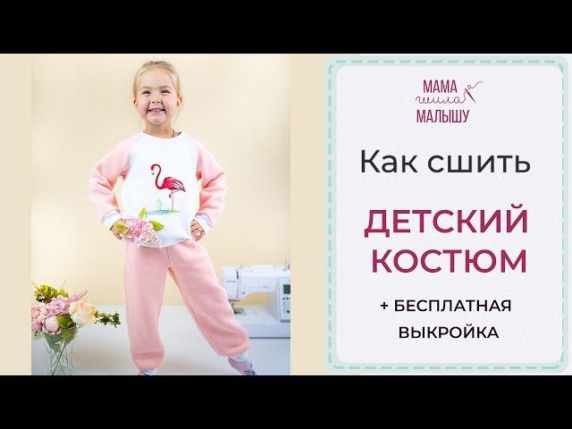 Как сшить ДЕТСКИЙ КОСТЮМ + БЕСПЛАТНЫЕ ВЫКРОЙКИ