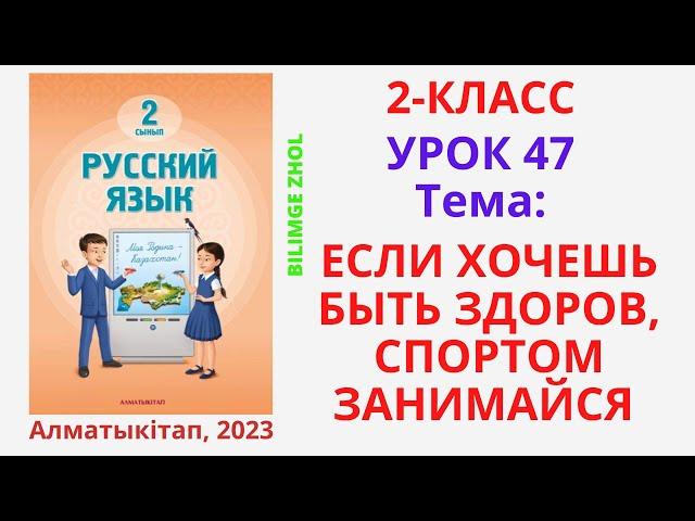 Русский язык 2 класс урок 47 Орыс тілі 2 сынып 47 сабақ