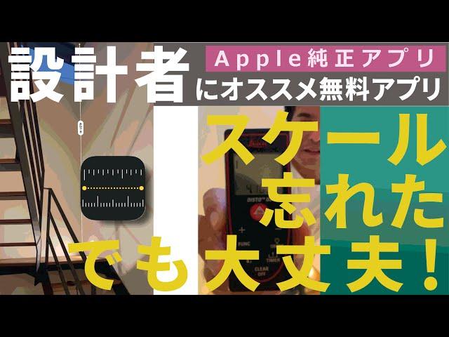 【一級建築士のipad活用法】スケールを持っていない時にもipahone ipadがあれば大丈夫！アップル純正無料アプリの紹介です