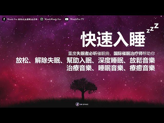 一秒入睡!! 失眠必听催眠曲 | 解除失眠, 幫助入眠, 深度睡眠, 消除负面情绪, 放鬆音樂, 治療音樂, 睡眠音樂, 療癒音樂【真人催眠曲, 催眠治疗师 Wendy Foo】