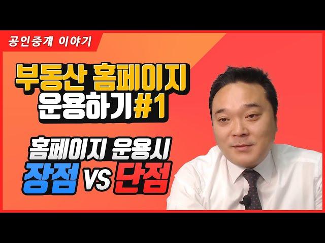 홈페이지 운용하기 1. 장점 Vs 단점 - 부동산 홈페이지 운영을 통한 광고의 장점과 단점에 대해 얘기해봅니다 - 공인중개사 실무교육 부동산 실무교육