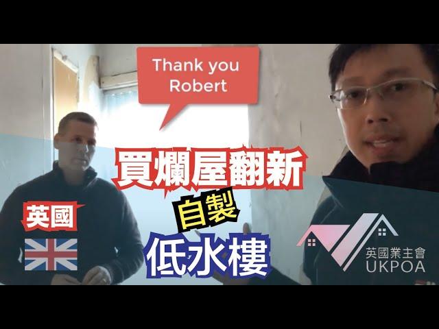 買爛屋翻新自製低水樓.  #英國業主會UKPOA #英國買樓裝修 #二手樓裝修 #低水樓 #BMV