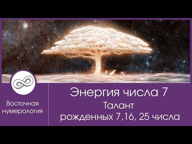 Энергия числа 7. Талант рожденных 7, 16, 25 числа