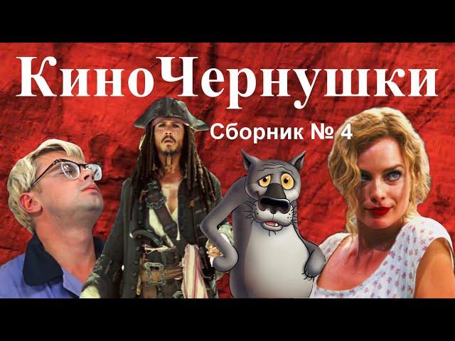 "КиноЧернушки" Сборник № 4