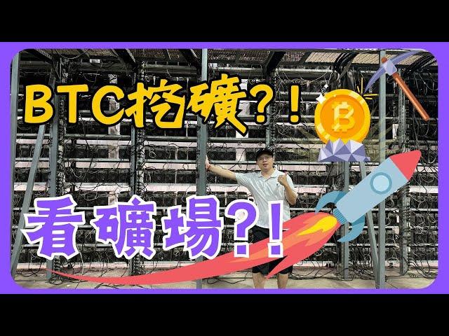 比特幣礦場全揭秘?! 數千台礦機同時挖礦