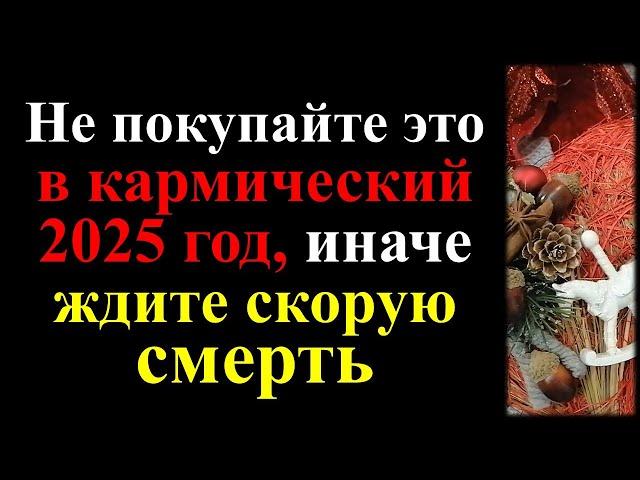 Не покупайте это в кармический 2025 год, иначе ждите скорую смерть. Что нельзя делать в год Змеи