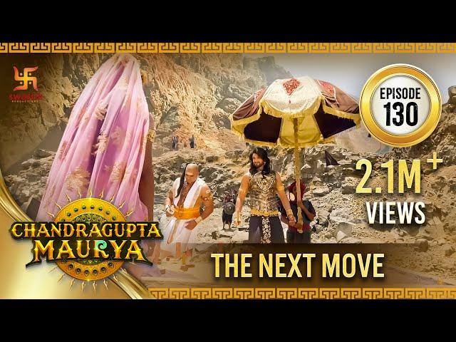 Chandragupta Maurya | Episode 130 | The Next Move | अगली चाल | Swastik Productions India