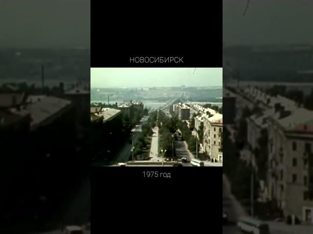 Новосибирск 1975 год