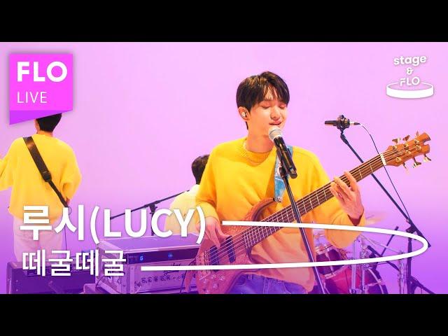 Live 루시(LUCY) -  떼굴떼굴 [stage&FLO:취향의 발견]