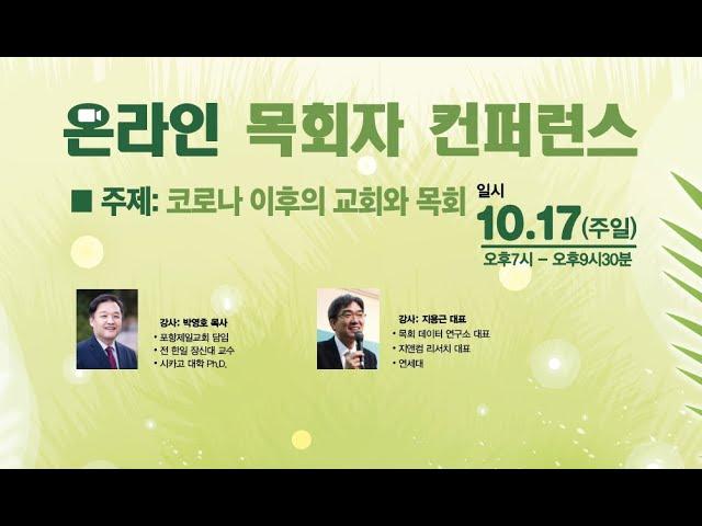 온라인 목회자 컨퍼런스(강의2: 코로나 이후의 목회방향 / 강사: 목회데이터 연구소_지용근 대표)