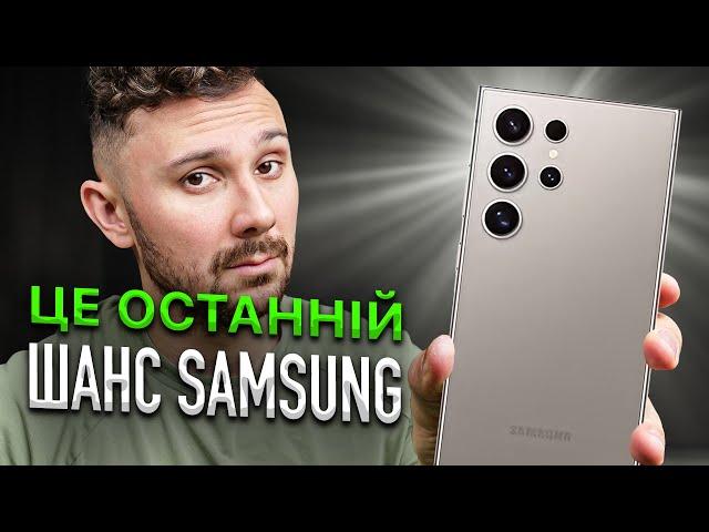 Galaxy S24 – ОСТАННІЙ ШАНС САМСУНГ | НОВИНИ ТИЖНЯ