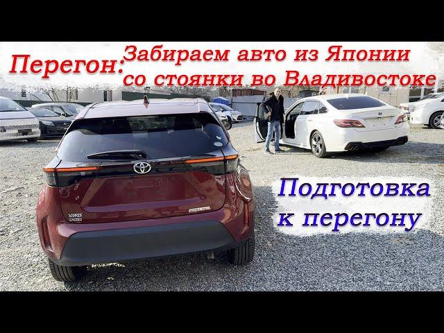 Перегон Владивосток-Новосибирск/Забираем авто из Японии/Freed,Crown,Yaris,Shuttle/Подготовка/Часть 1