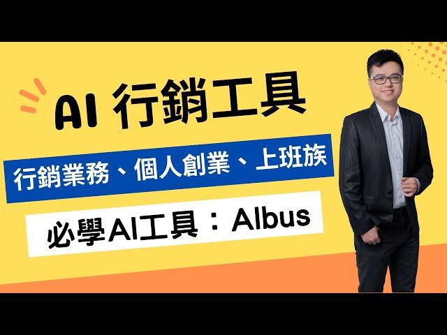 AI行銷工具Albus：1人事業發想行銷策略必備AI工具（行銷業務、上班族必學！）