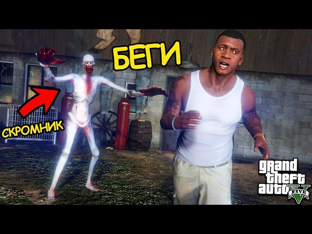 ЕСЛИ УВИДИШЬ СКРОМНИКА СРОЧНО БЕГИ В ГТА 5 МОДЫ ОБЗОР МОДА В GTA 5 ВИДЕО ИГРЫ ГТА MODS