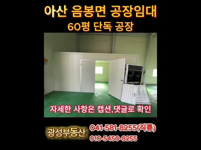 아산 음봉면 공장 임대 60평 소형공장 #공장임대 #아산공장임대 #아산 #음봉공장임대 #60평 #소형공장 #임대 #아산공장월세 #단독공장 #아산공장 #천안공장임대