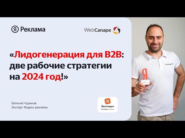 Лидогенерация для b2b: две работающие стратегии на 2024 год!