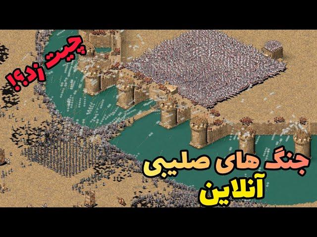 جنگ های صلیبی آنلاین!! اولین نبرد مولتی پلیر جنگ های صلیبی دوبله فارسی-- بازی stronghold crusader