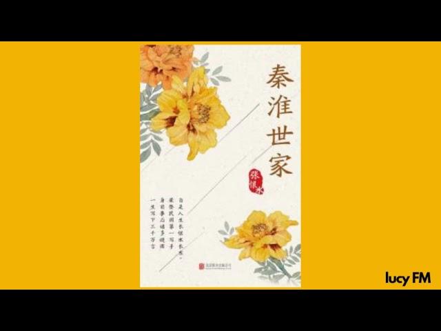 有声书《秦淮世家》张恨水1-50