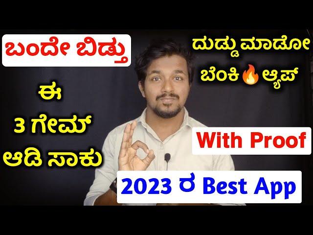 ಎಲ್ಲರೂ ದುಡ್ಡುಮಾಡಿ | Play Game And Earn Money | New Gaming Earning App 2023 | Earning App Kannada